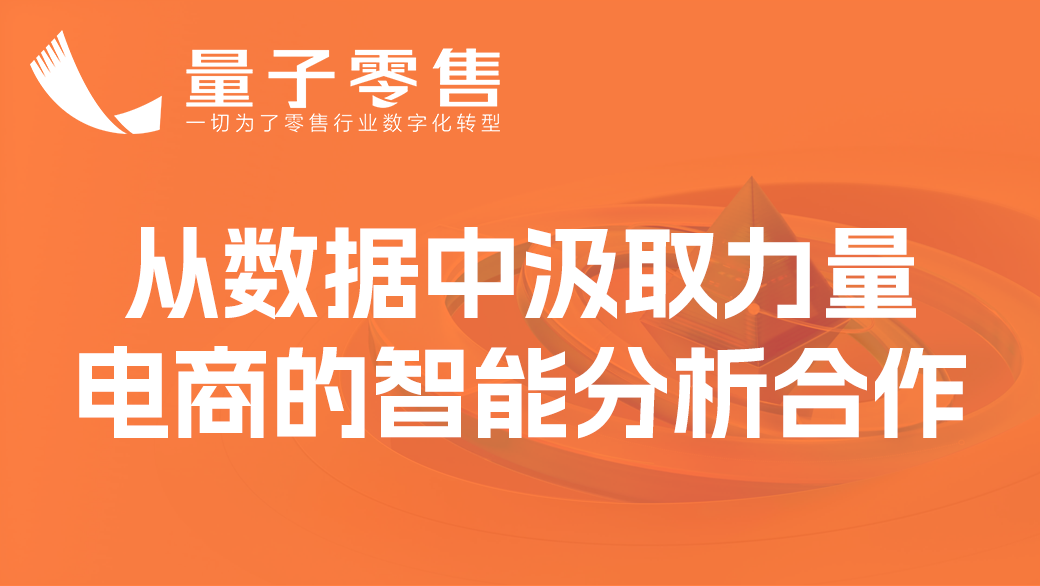 从数据中汲取力量：社区团购小程序与会员制电商的智能分析合作